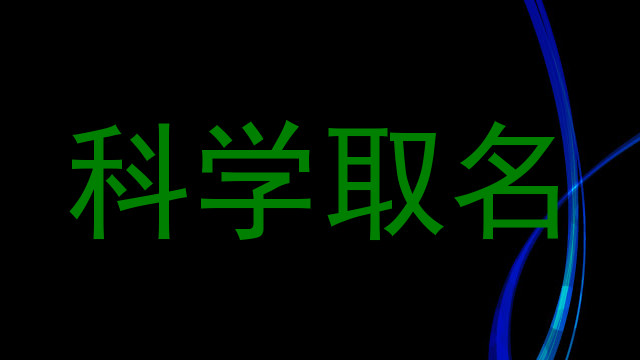 科学取名