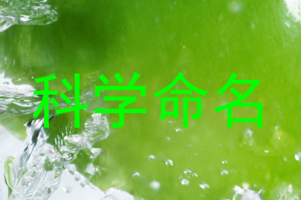 科学命名