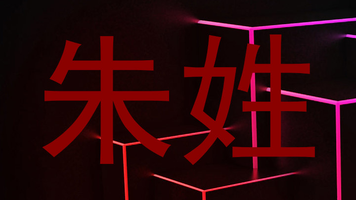 朱姓