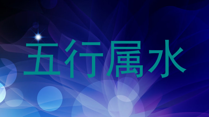 五行属水