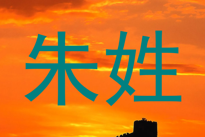 朱姓