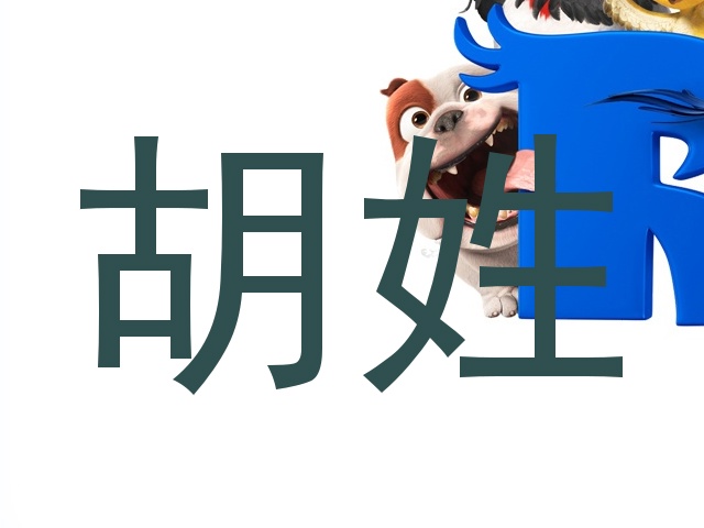 胡姓