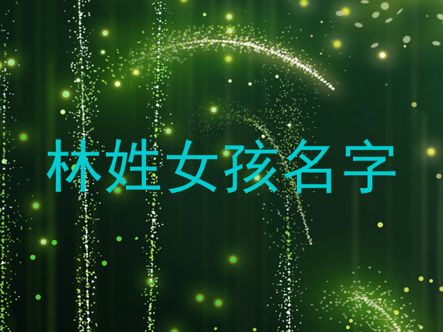 林姓女孩名字