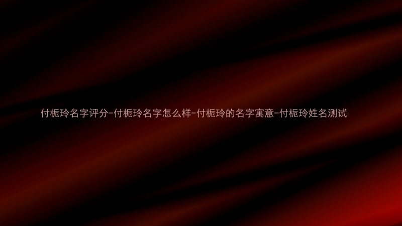 付栀玲名字评分-付栀玲名字怎么样-付栀玲的名字寓意-付栀玲姓名测试