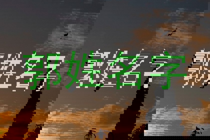 郭姓名字