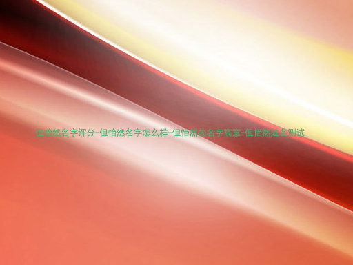 但怡然名字评分-但怡然名字怎么样-但怡然的名字寓意-但怡然姓名测试