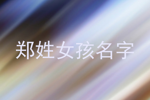 郑姓女孩名字