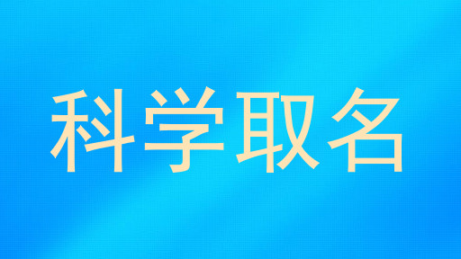 科学取名