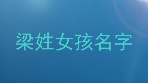 梁姓女孩名字