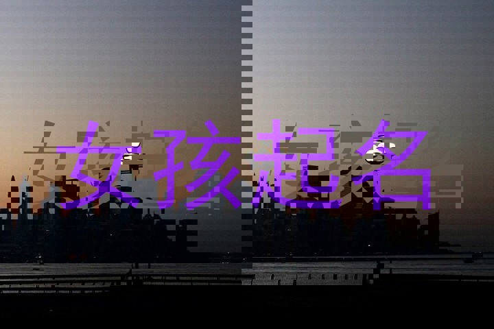 女孩起名