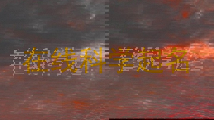 在线科学起名