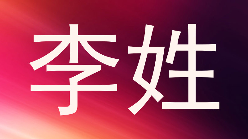 李姓