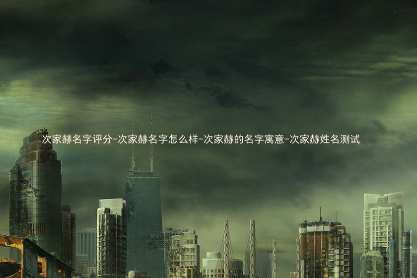 次家赫名字评分-次家赫名字怎么样-次家赫的名字寓意-次家赫姓名测试
