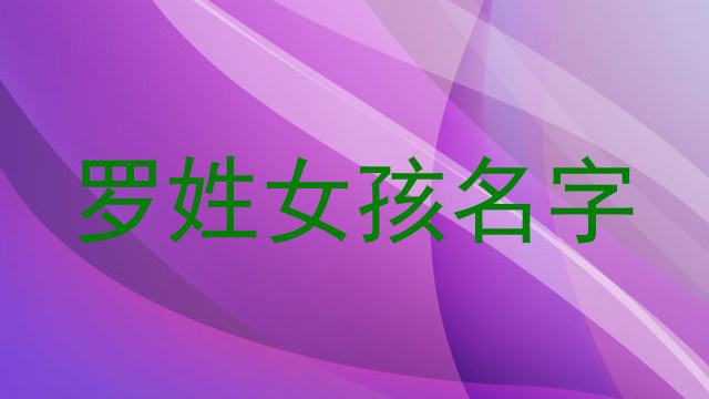罗姓女孩名字