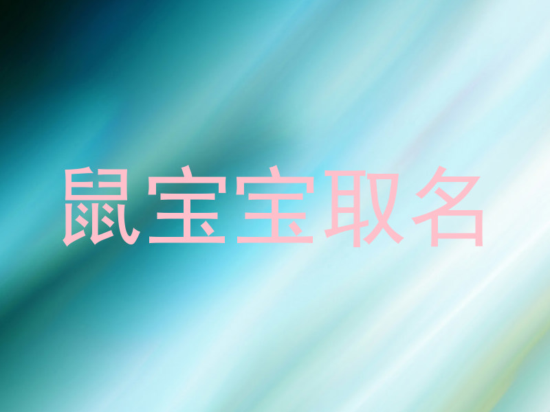 鼠宝宝取名