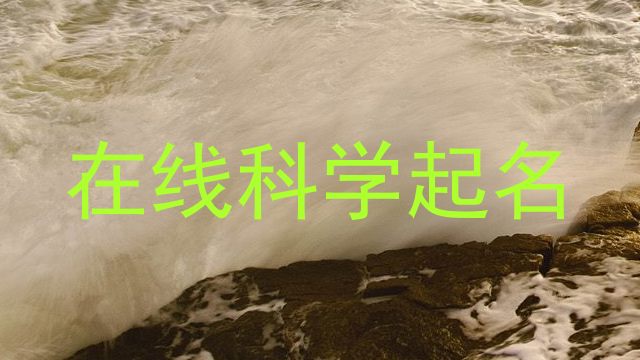 在线科学起名