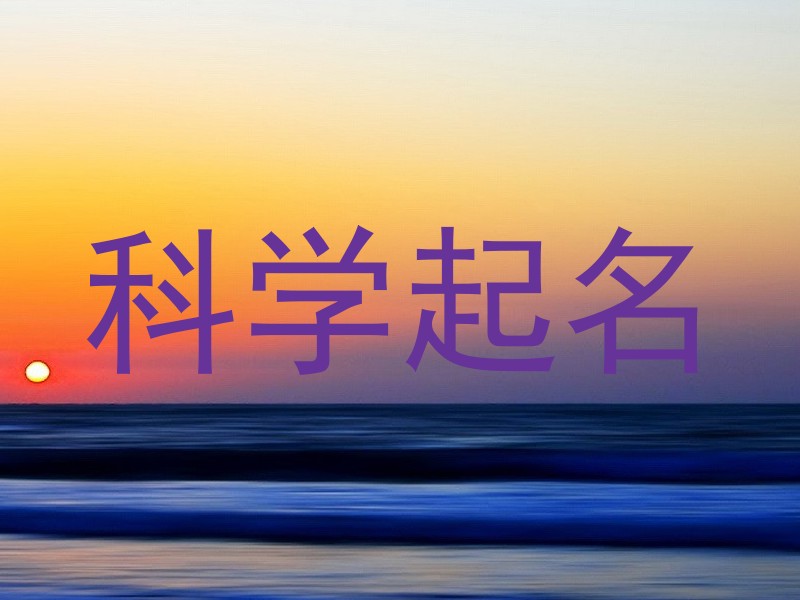科学起名