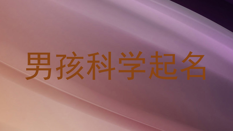 男孩科学起名