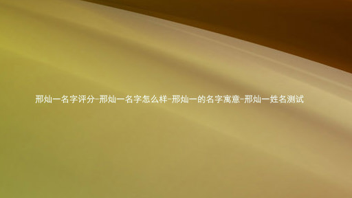 邢灿一名字评分-邢灿一名字怎么样-邢灿一的名字寓意-邢灿一姓名测试