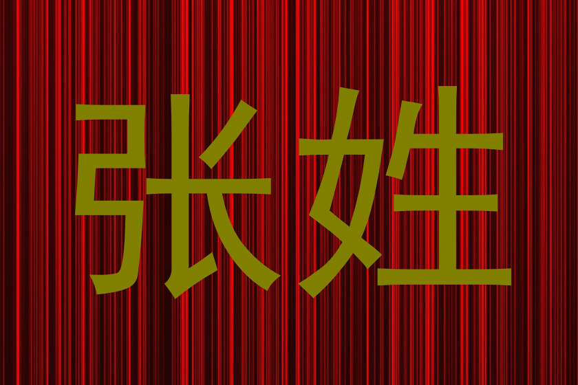 张姓