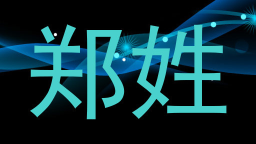 郑姓