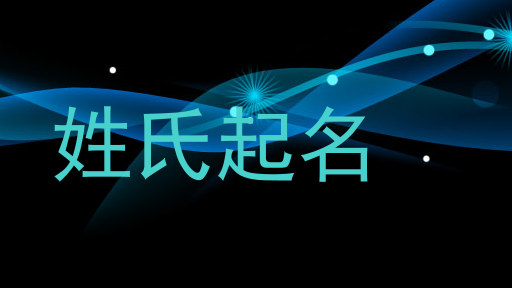姓氏起名