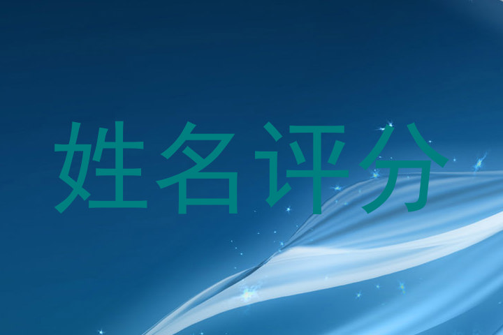 姓名评分