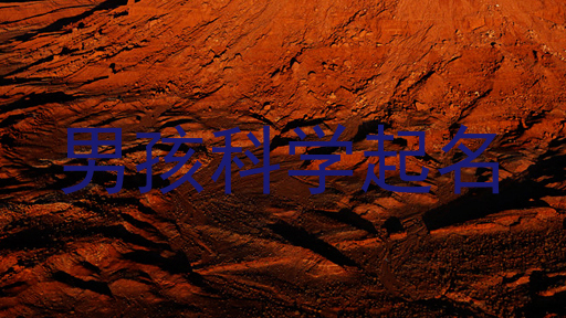 男孩科学起名