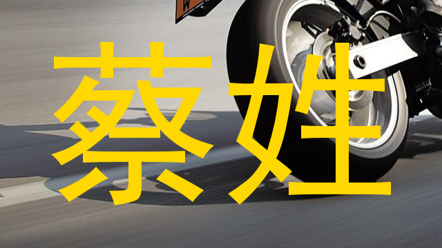 蔡姓