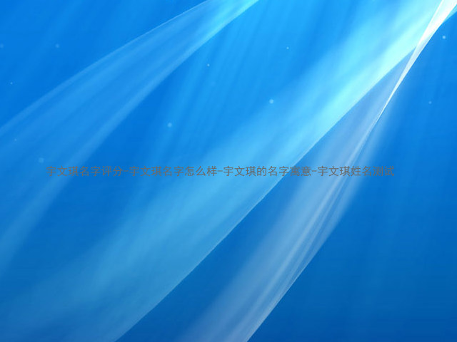 宇文琪名字评分-宇文琪名字怎么样-宇文琪的名字寓意-宇文琪姓名测试