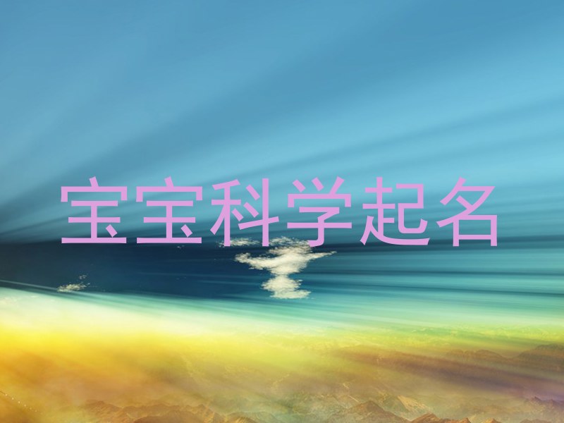 宝宝科学起名