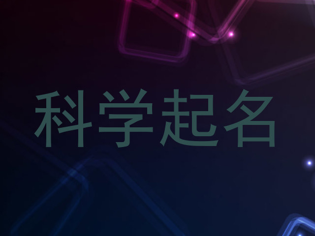 科学起名