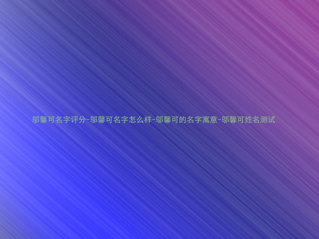 邬馨可名字评分-邬馨可名字怎么样-邬馨可的名字寓意-邬馨可姓名测试