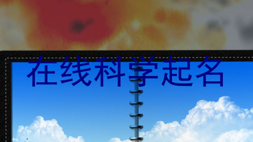 在线科学起名