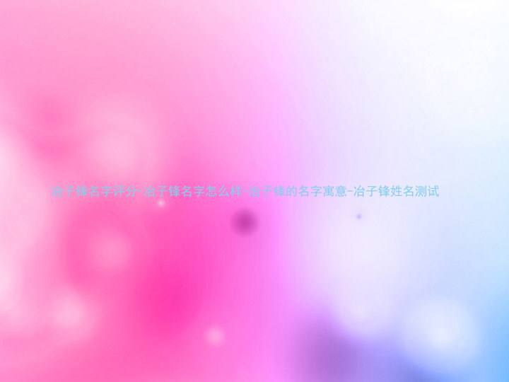 冶子锋名字评分-冶子锋名字怎么样-冶子锋的名字寓意-冶子锋姓名测试