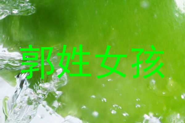 郭姓女孩