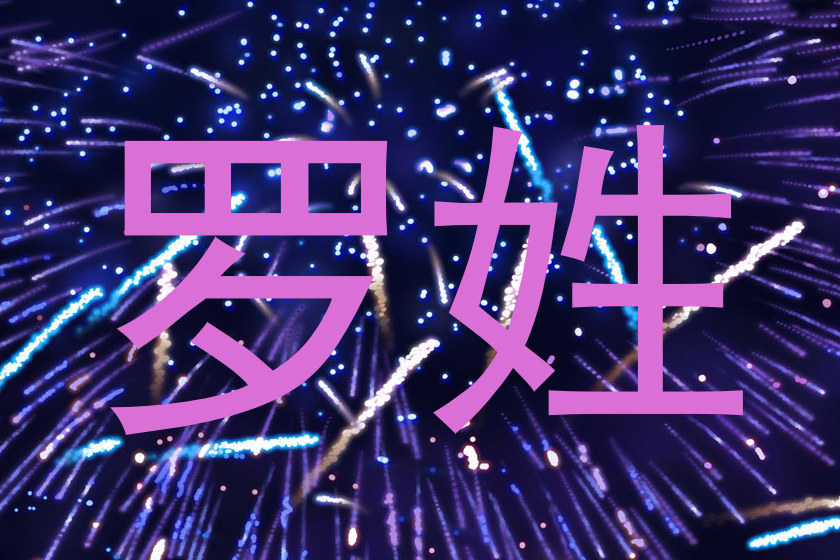 罗姓