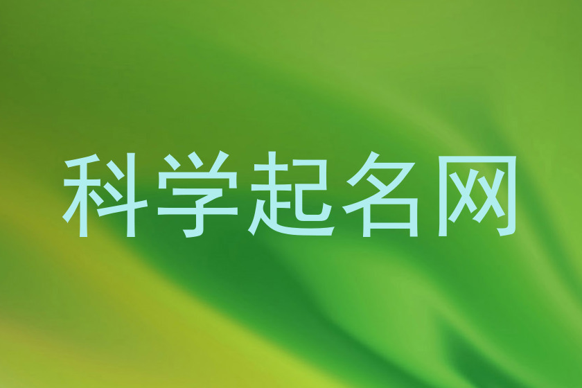 科学起名网