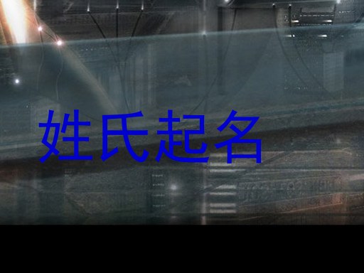姓氏起名