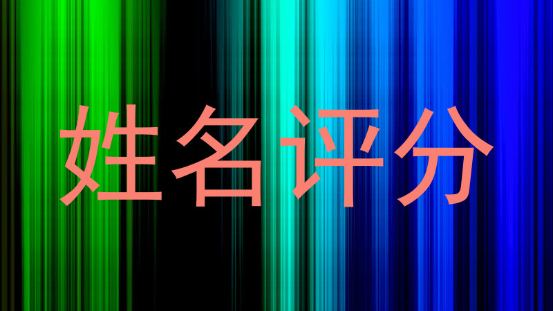 姓名评分