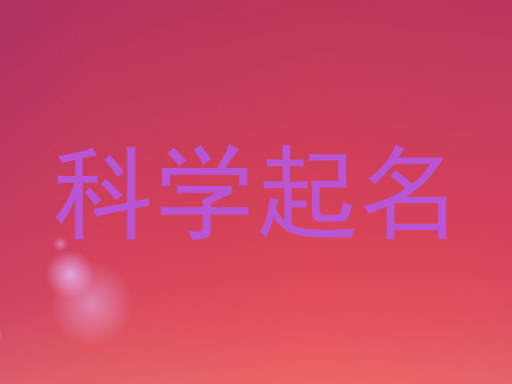 科学起名