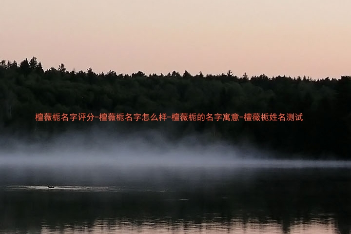 檀薇栀