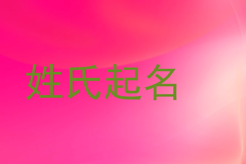 姓氏起名