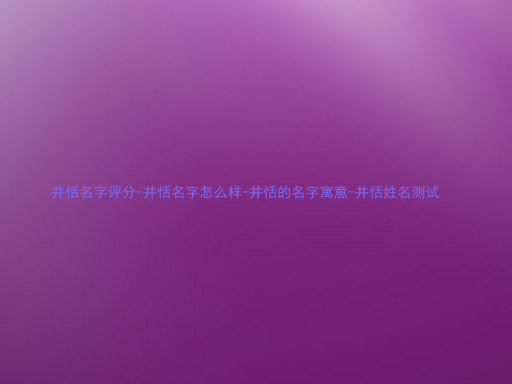 井恬名字评分-井恬名字怎么样-井恬的名字寓意-井恬姓名测试
