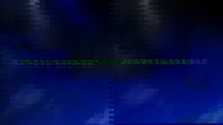 靳若成名字评分-靳若成名字怎么样-靳若成的名字寓意-靳若成姓名测试