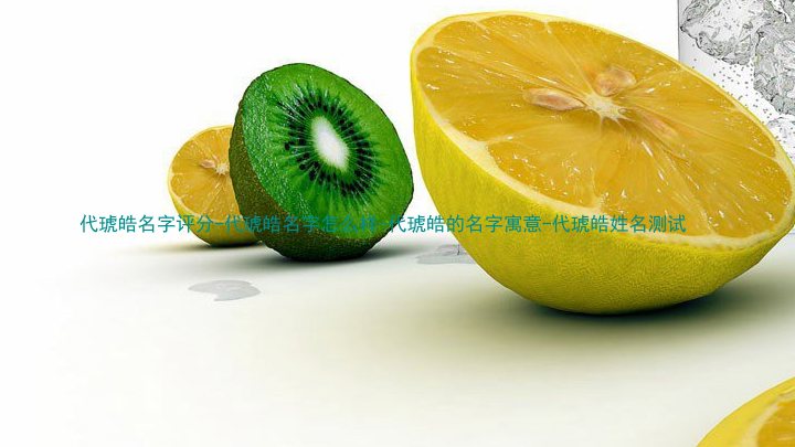 代琥皓名字评分-代琥皓名字怎么样-代琥皓的名字寓意-代琥皓姓名测试