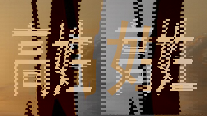 高姓