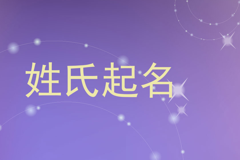 姓氏起名