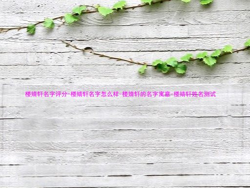 楼婧轩名字评分-楼婧轩名字怎么样-楼婧轩的名字寓意-楼婧轩姓名测试