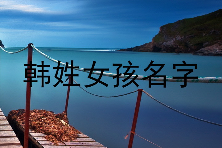 韩姓女孩名字
